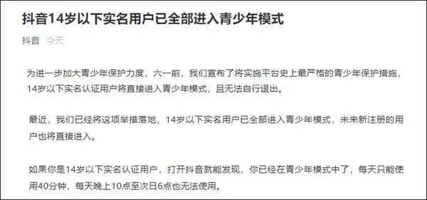 视频|短视频也“防沉迷”！抖音：14岁以下用户每天只能用40分钟，又是“史上