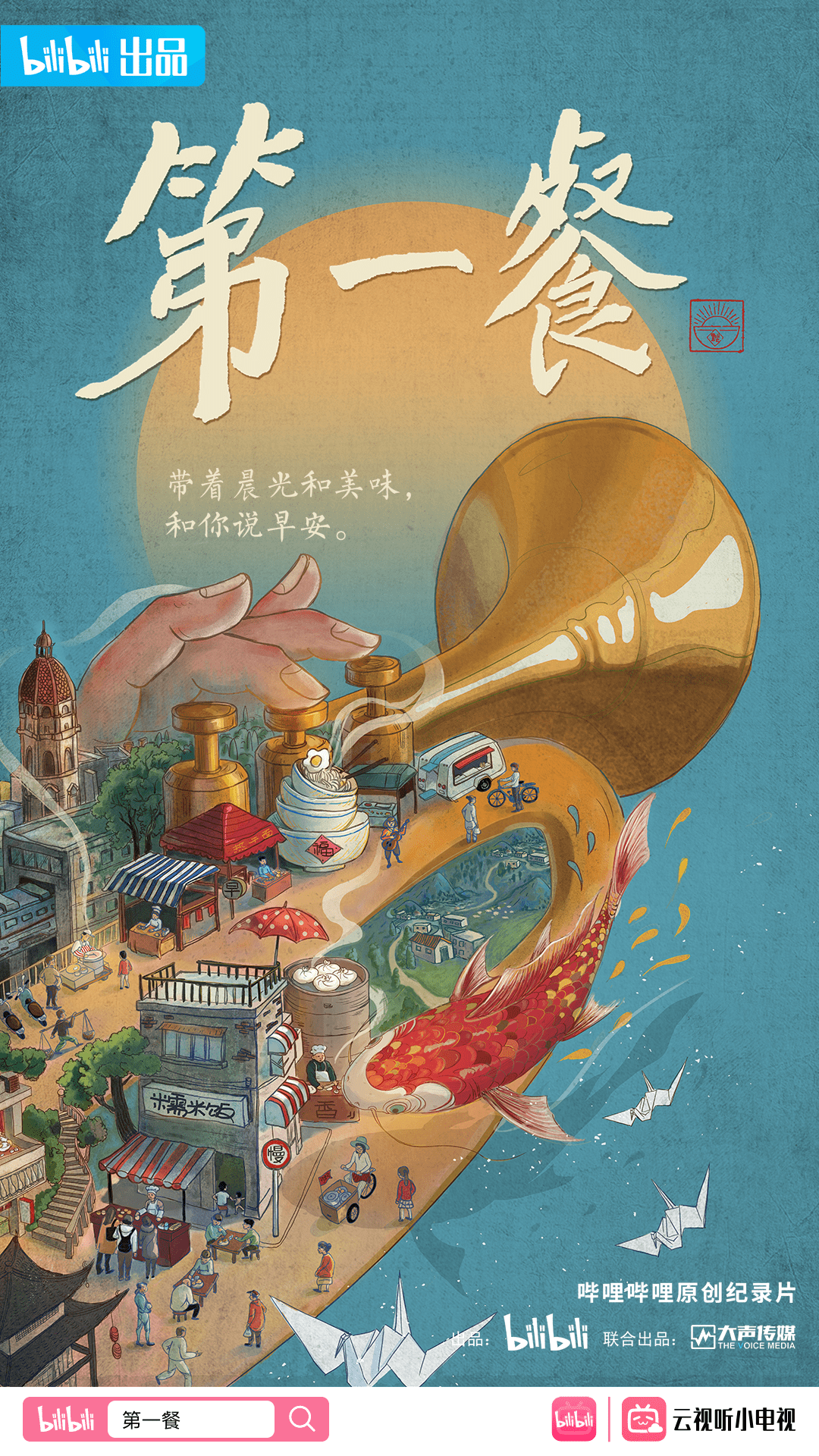 新作|“逃不掉的B站美食纪”新作《第一餐》上线，让早餐不再“将就”