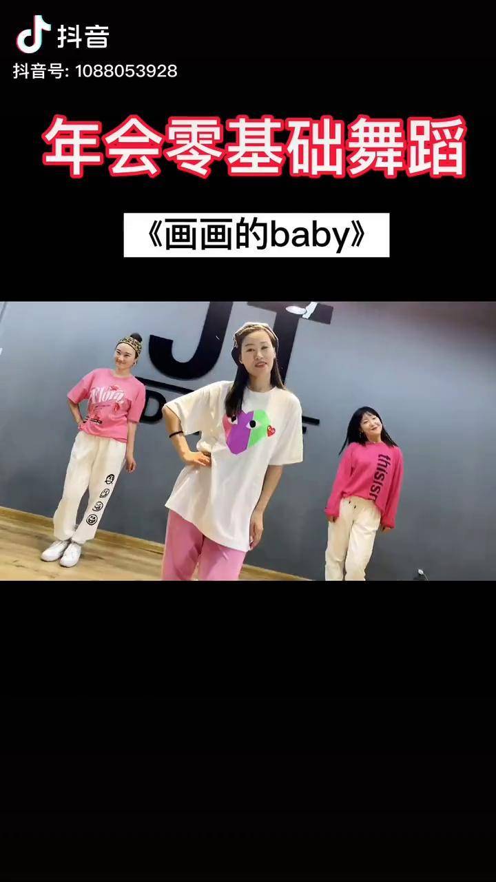 你们的年会节目都选好了嘛来康康这个简单不年会零基础舞蹈画画的baby