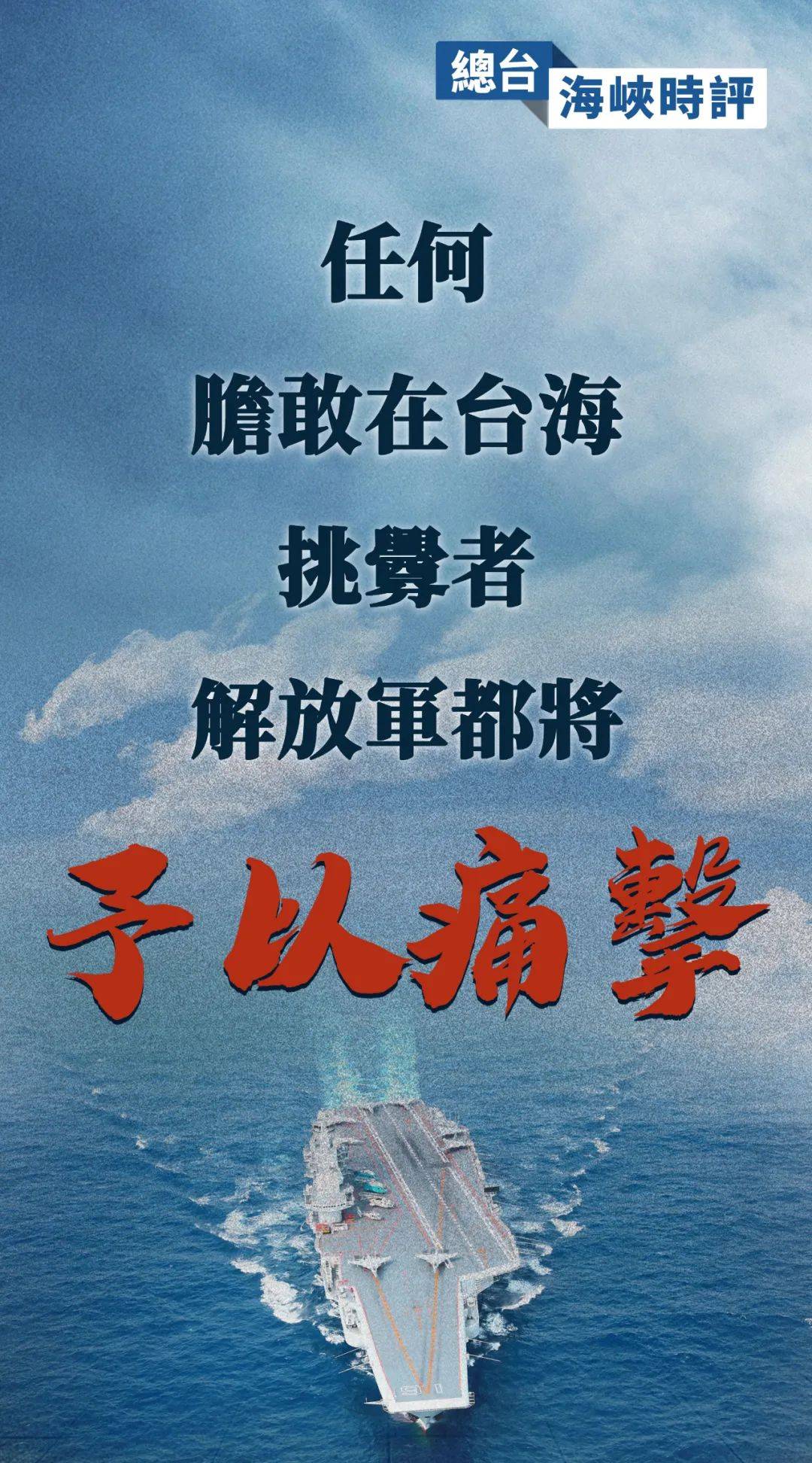 总台海峡时评:任何胆敢在台海挑衅者,解放军都将予以痛击_美国军舰