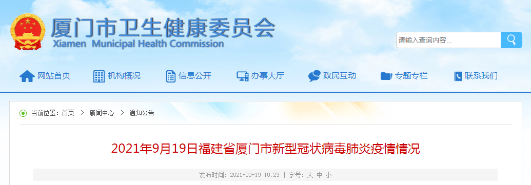 厦门|9月18日厦门新增本土确诊病例39例！详情公布→→