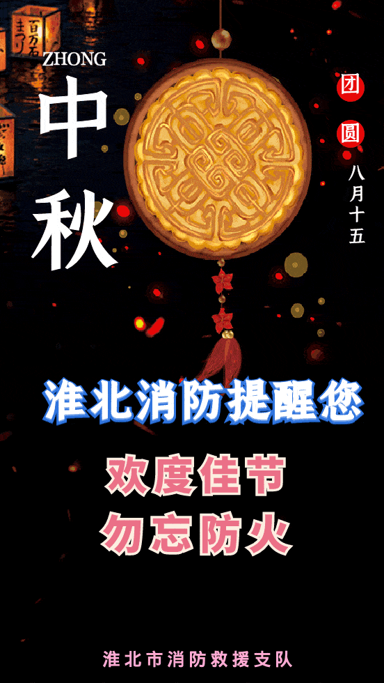 欢度中秋 勿忘防火 淮北消防提醒您:中秋节消防安全提示请注意查收!