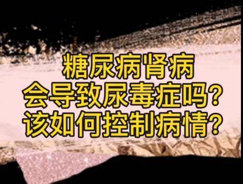 糖尿病肾病什么情况下会发展成尿毒症控制病情专家给你支个招