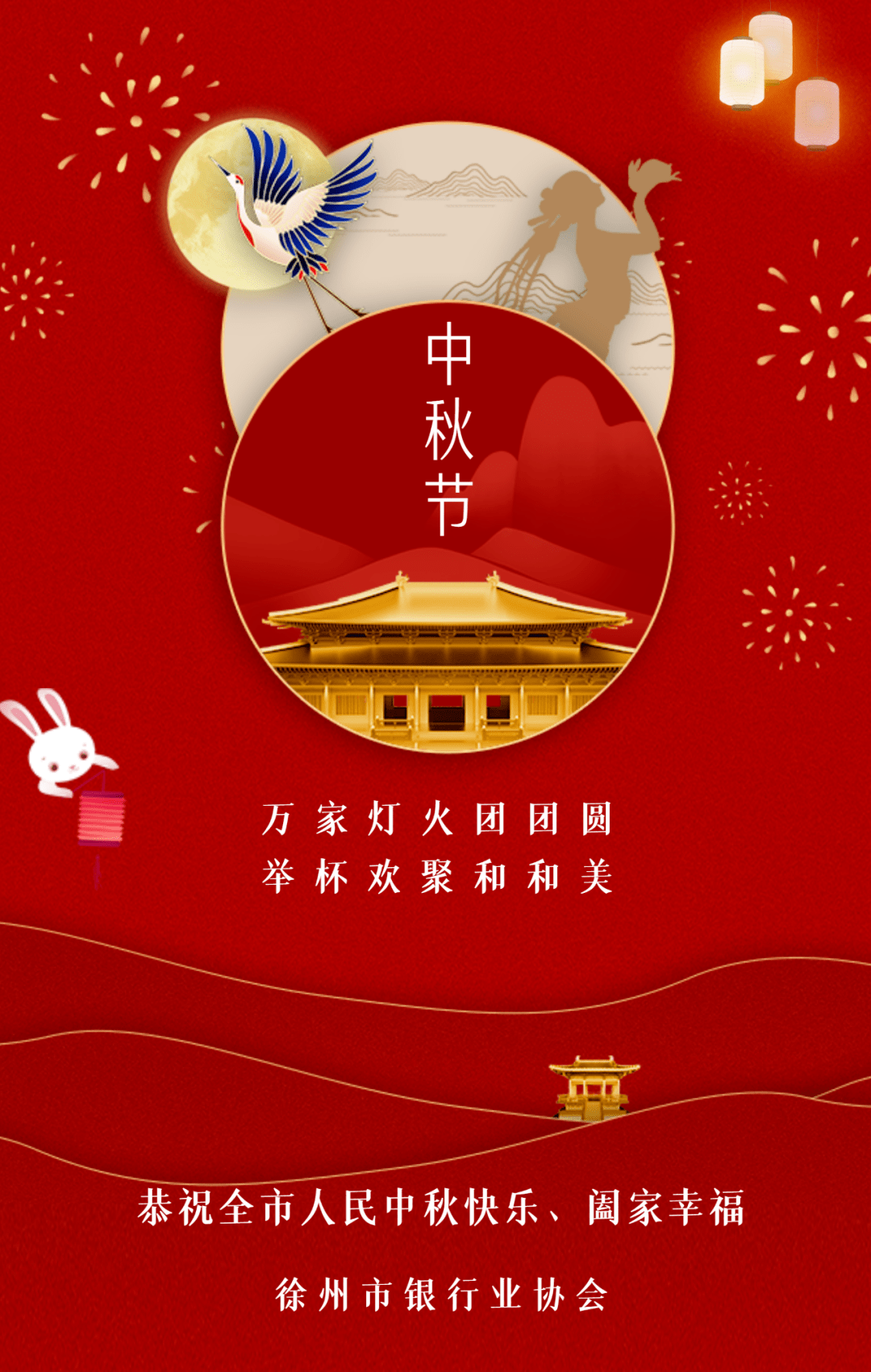 徐州市银行业协会祝您中秋快乐