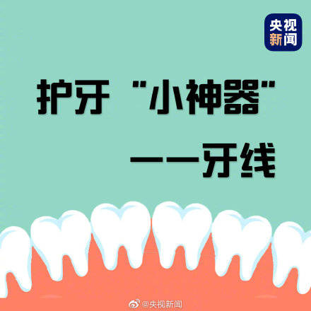 牙缝|一起了解护牙“小神器”