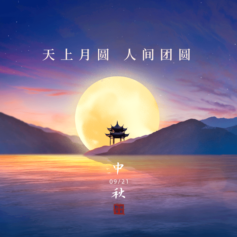 中秋节遥寄明月托思念