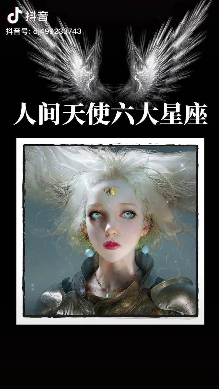 左下角查看你是掉落人间的哪位天使?我是加百列你呢? 十二星座