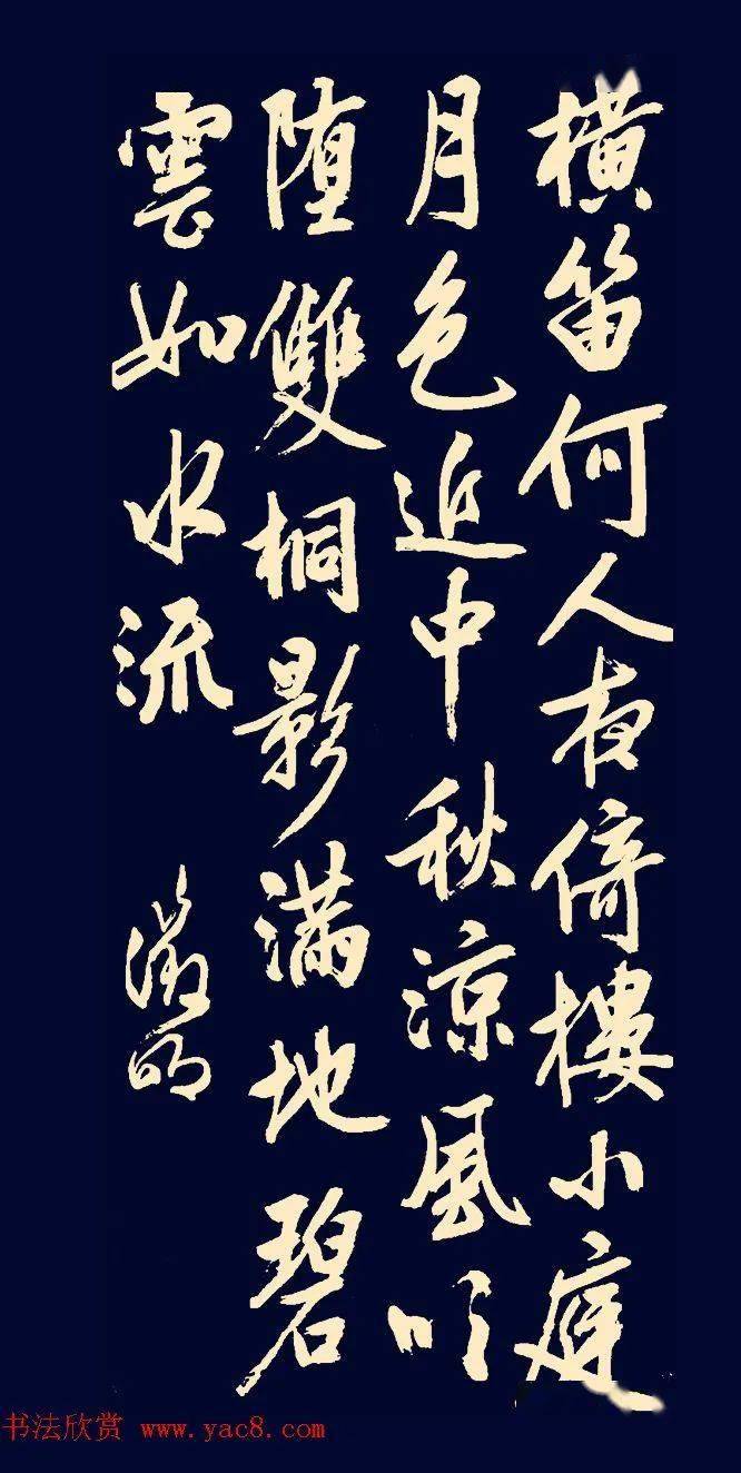 文徵明行书金陵中秋附高清单字