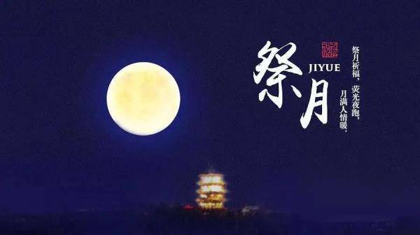 节日|中秋节，这些习俗你知道吗？