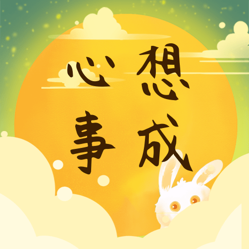 听说,这样许愿更容易实现!