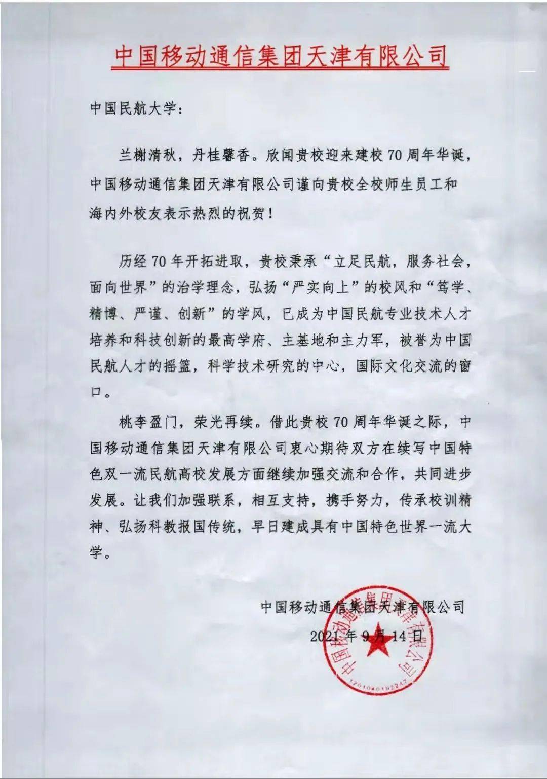【70周年校庆】中国移动通信集团天津有限公司发来贺信!
