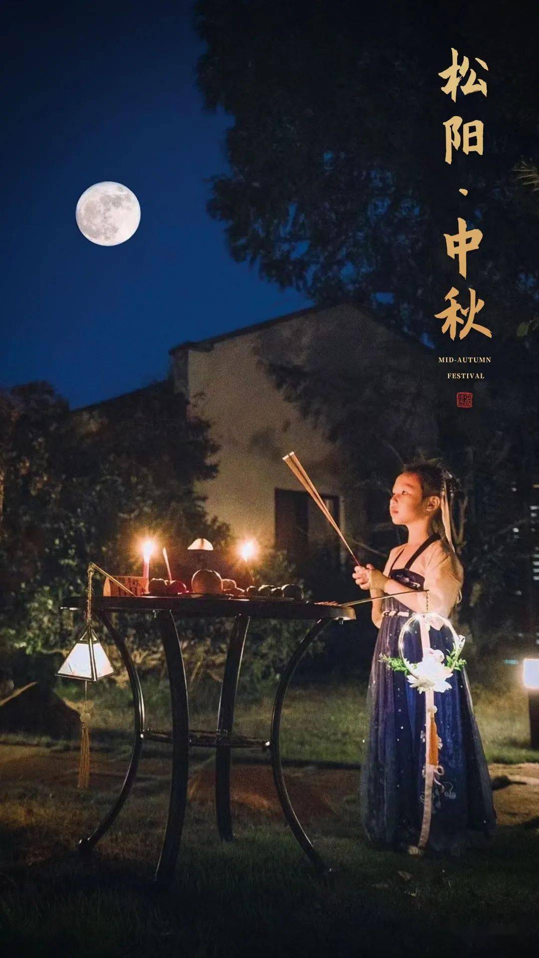 在松阳,中秋节这样过.