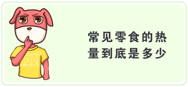 消耗|【科普营养】吃零食，不长胖！——1000大卡零食长什么样？