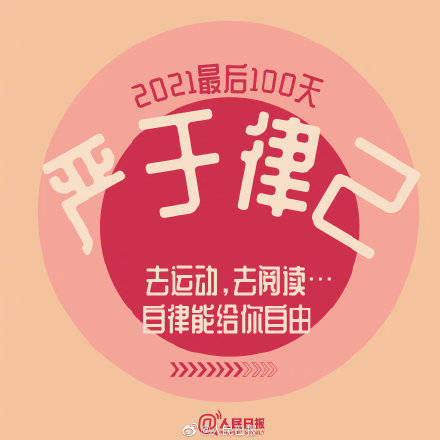 向前|2021最后100天，全力以赴，继续向前