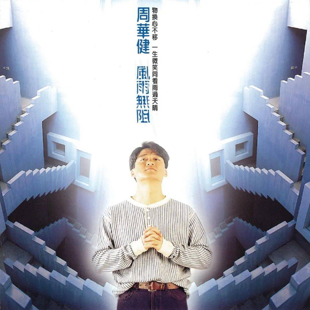 潮音乐唱片店vol14周华健风雨无阻