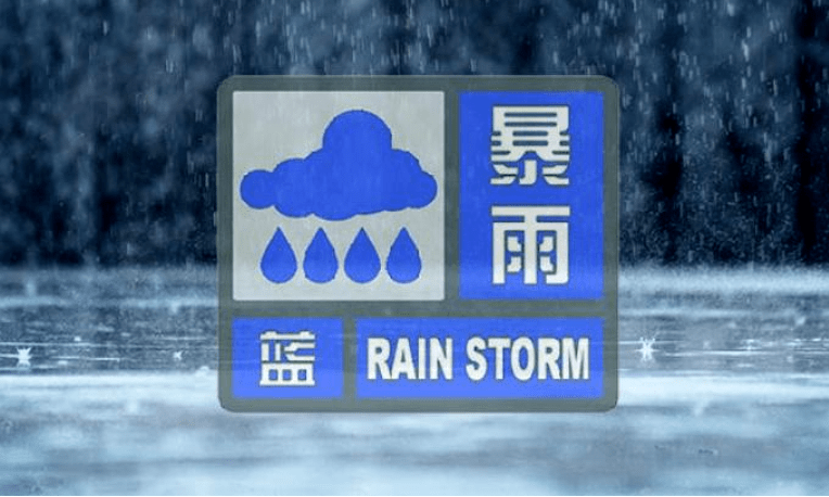 今日上午9時20分陝西省氣象臺發佈暴雨藍色預警