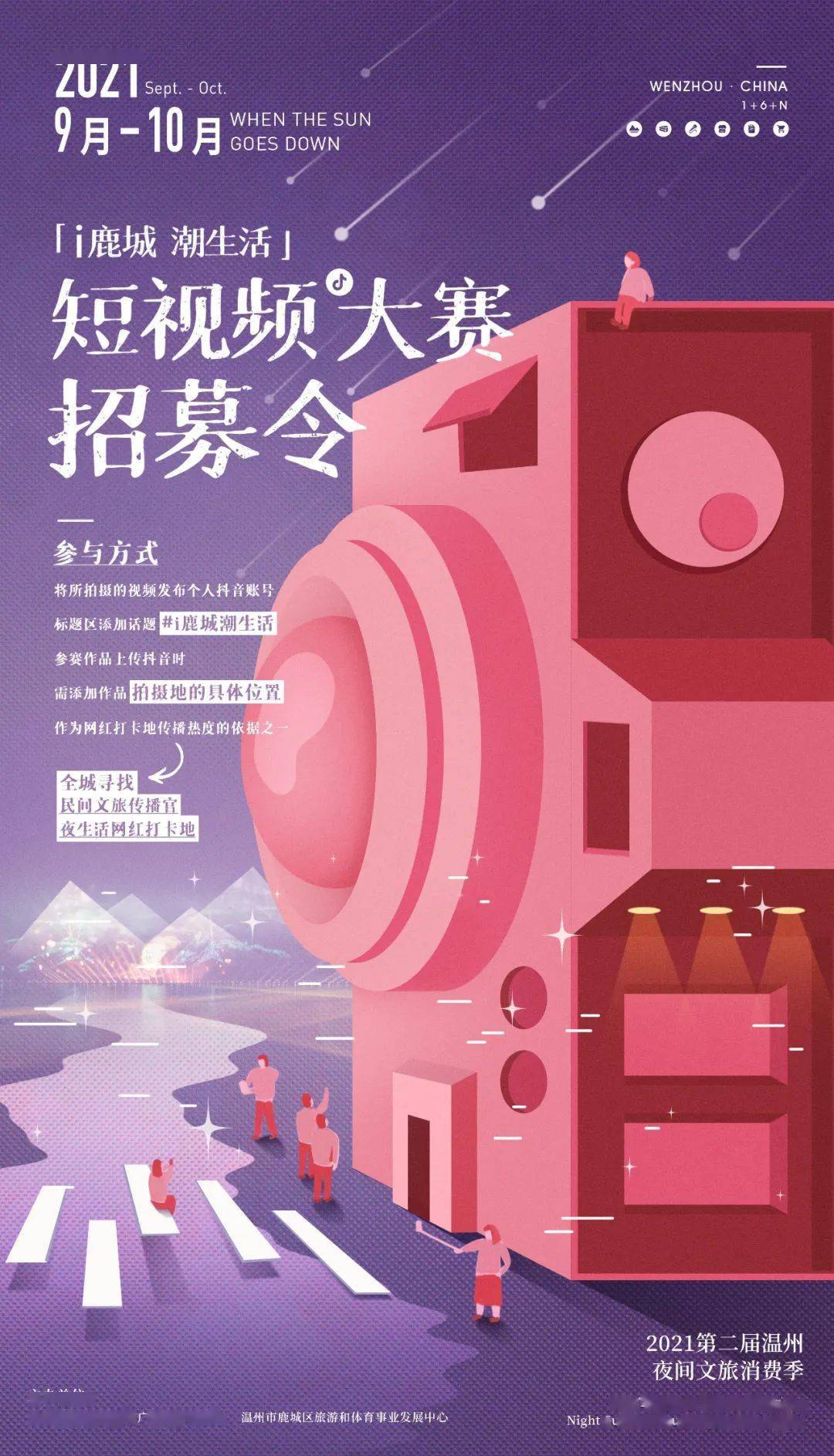 鹿城48小时玩出新浪潮 抖音短视频大赛等你来pick