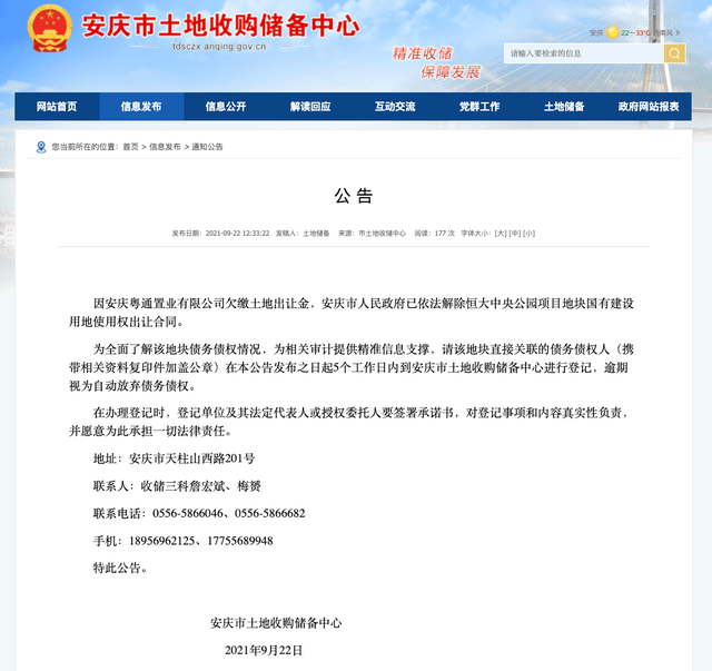 恒大安庆项目土地被政府收回：因欠缴土地出让金(图1)