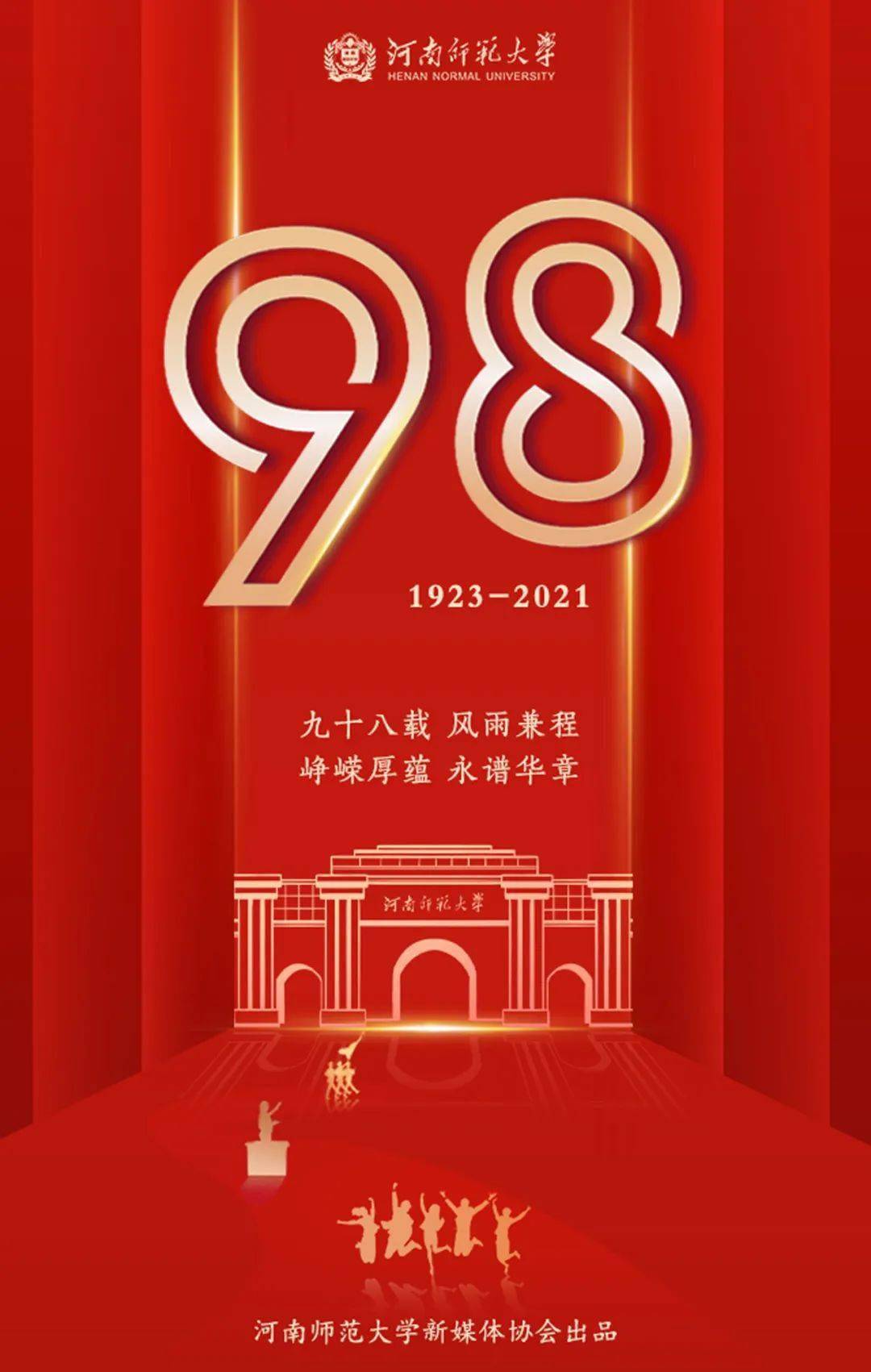 校庆日今天是你的生日我的师大