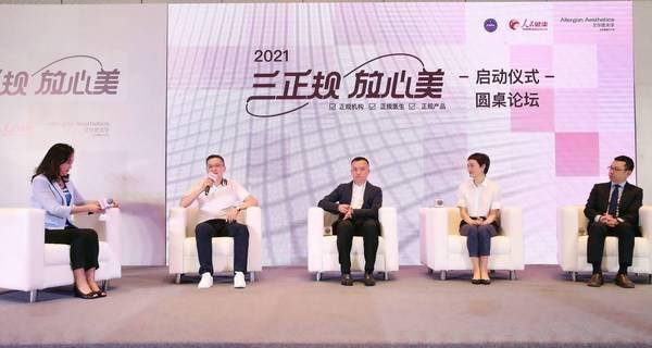 医疗共筑可持续医美生态圈 -- 2021“三正规?放心美”启动仪式在京举行