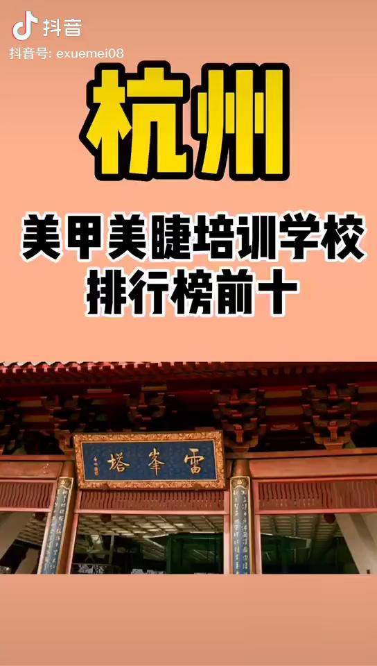 杭州美甲美睫培训学校排行榜前十有哪些杭州日式美甲美睫美甲美睫培训