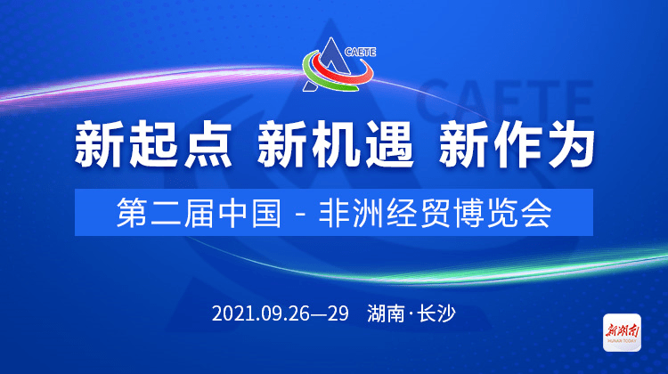 腾云而来第二届中非经贸博览会在长沙等你