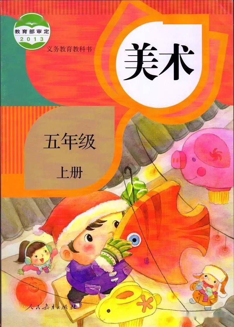 小学美术五年级上册电子课本高清完整版