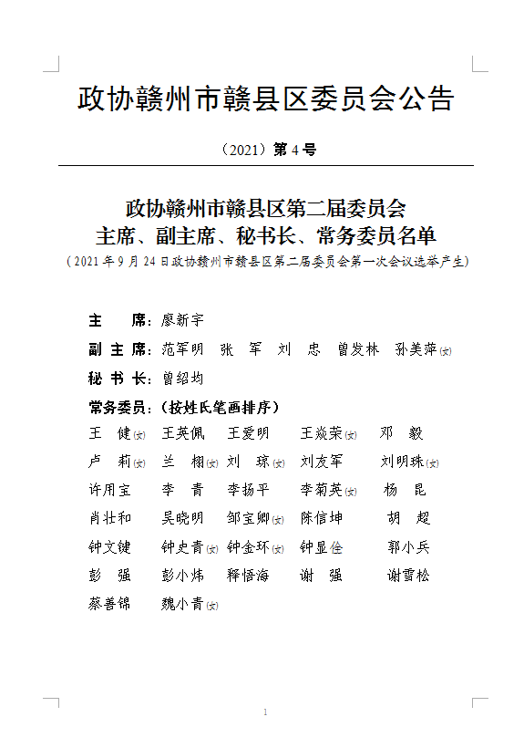 赣县区第二届委员会 常务委员名单