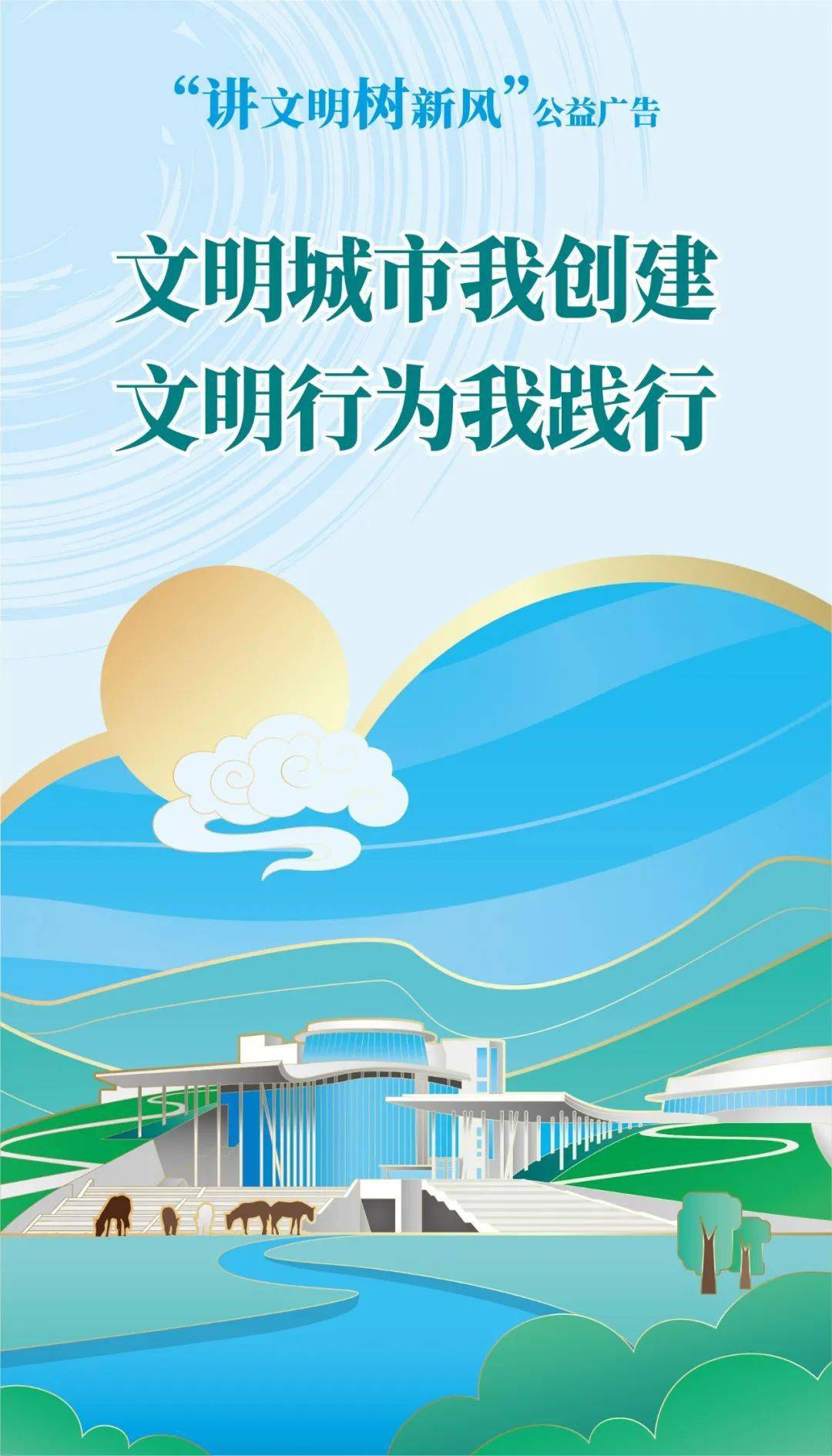 讲文明树新风公益广告文明城市我创建文明行为我践行