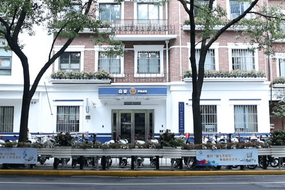 南京西路派出所