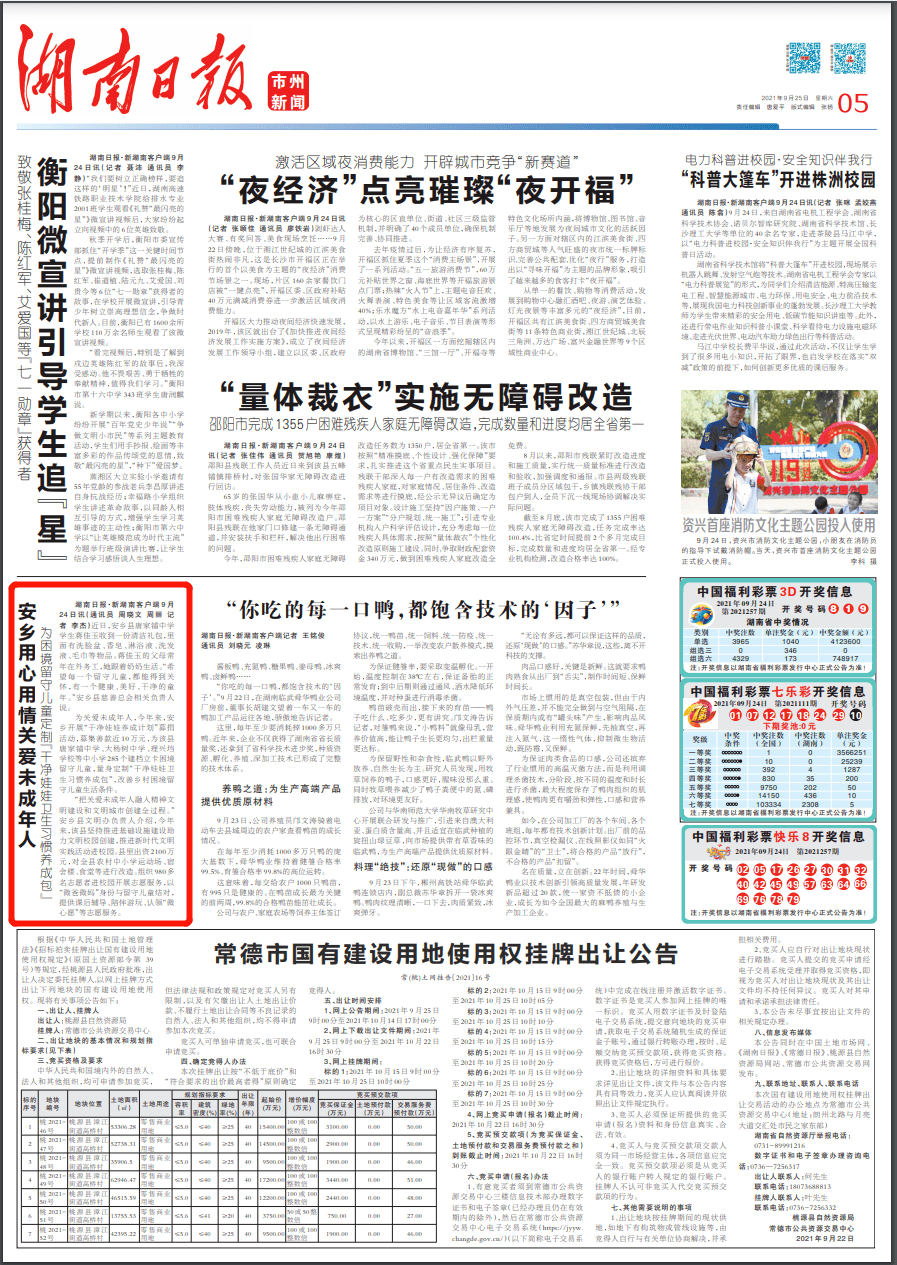 刊登于2021年9月25日《湖南日报》05版近日,常德安乡县唐家铺中学学生