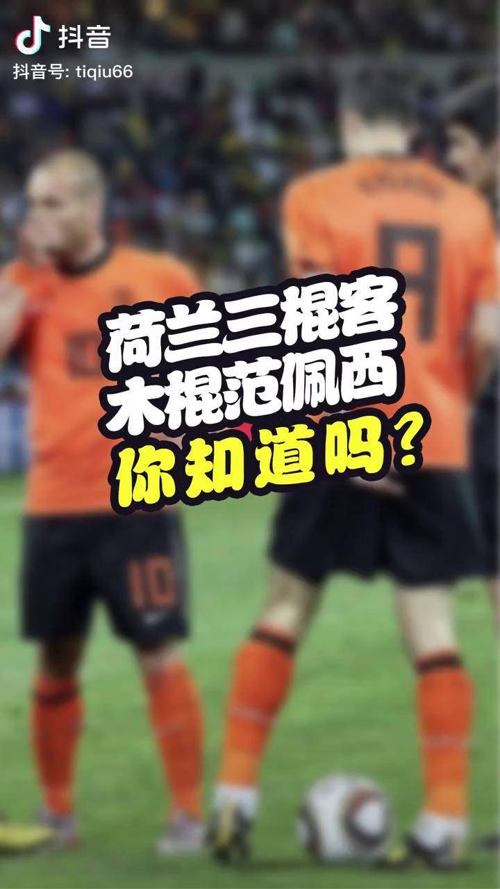 罗本复出青春回归当初荷兰三棍客的故事你还记得吗范佩西罗本荷兰