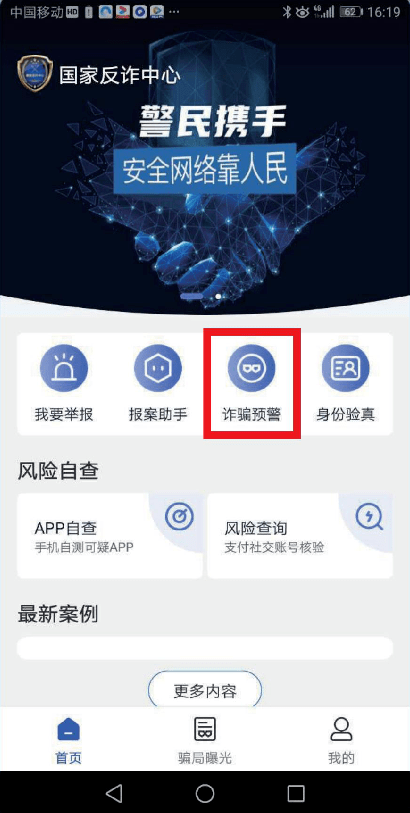 下載國家反詐中心app為自己修建反詐防火牆