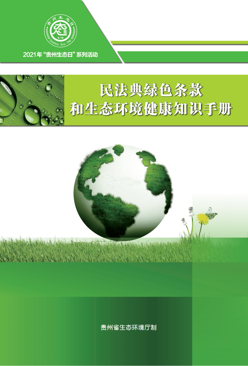 民法典绿色条款和生态环境健康知识手册 ‖ 章节三 中国公民生态环境