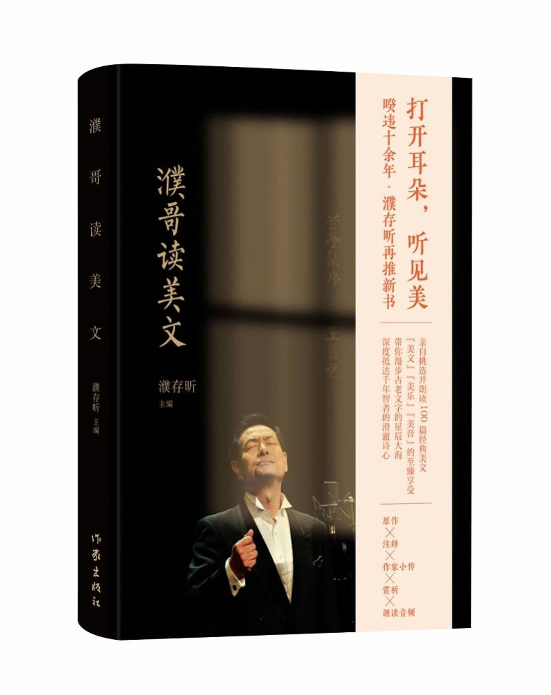 作家出版社|音韵铿锵，绕梁难忘：《濮哥读美文》用声音传递文学之美