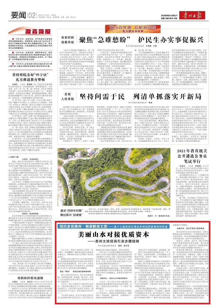 美丽山水对接优质资本 ——贵州文旅招商引资步履铿锵