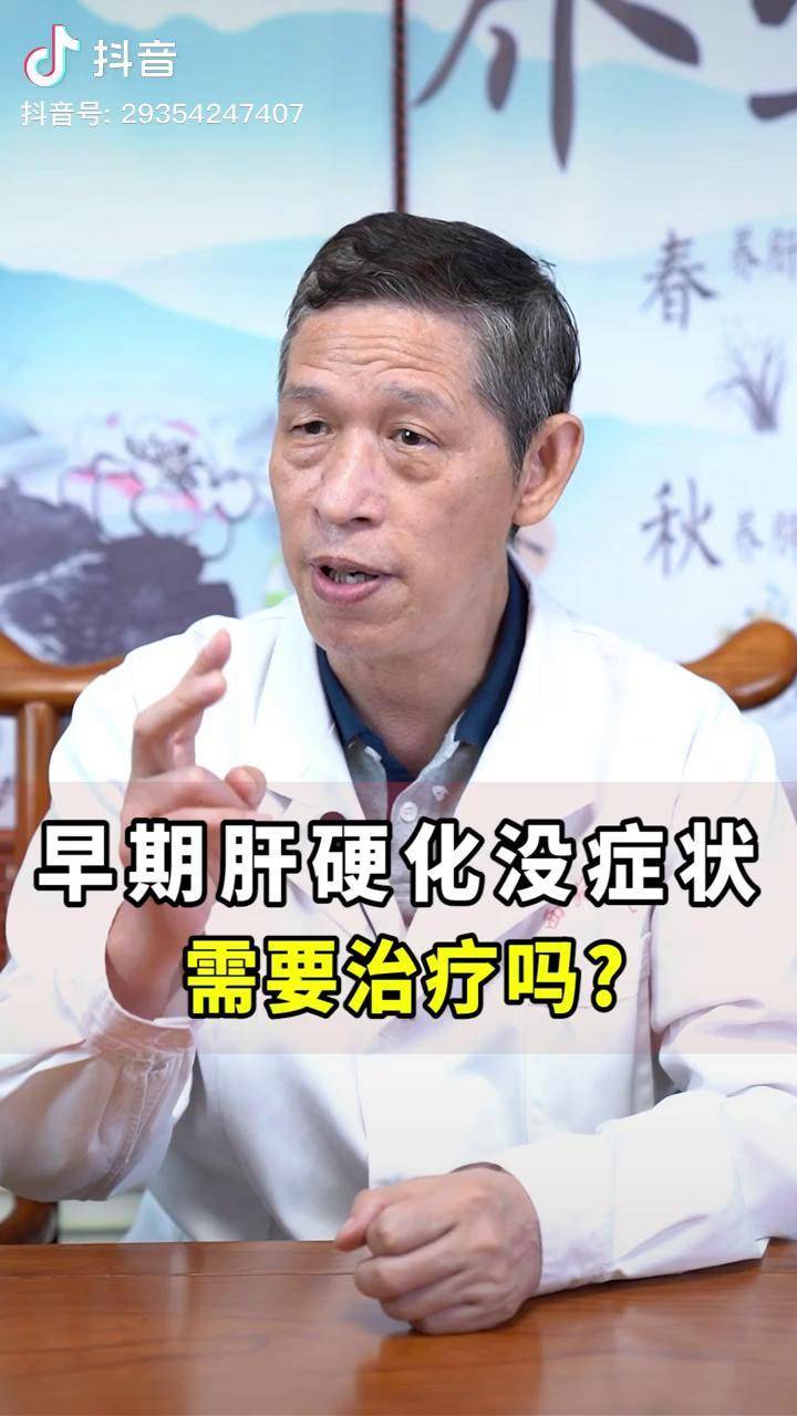 早期肝硬化患者没有症状不治疗可以吗肝硬化肝纤维化王江河