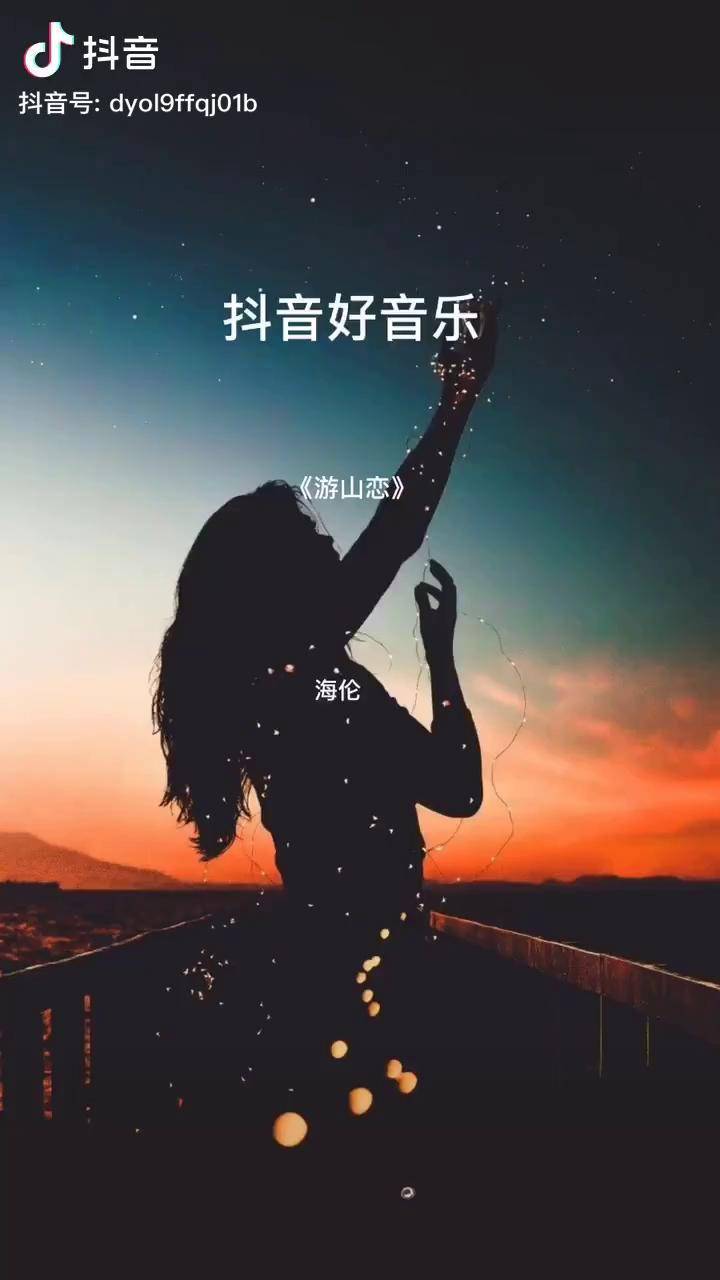 海倫最近很火的遊山戀戲腔唱法讓人沉醉其中