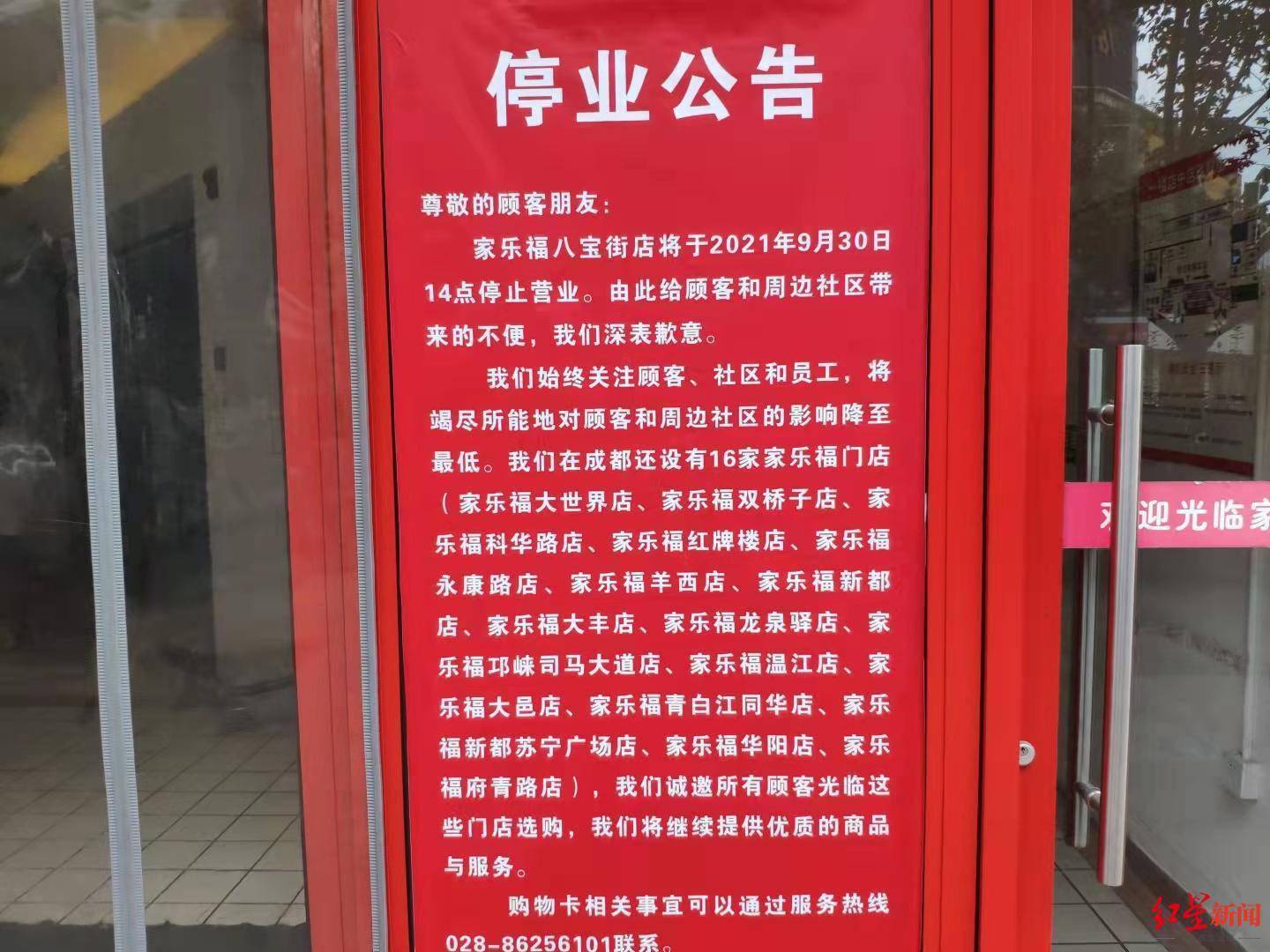 公告上还写明,家乐福在成都另有16家门店,将继续提供服务