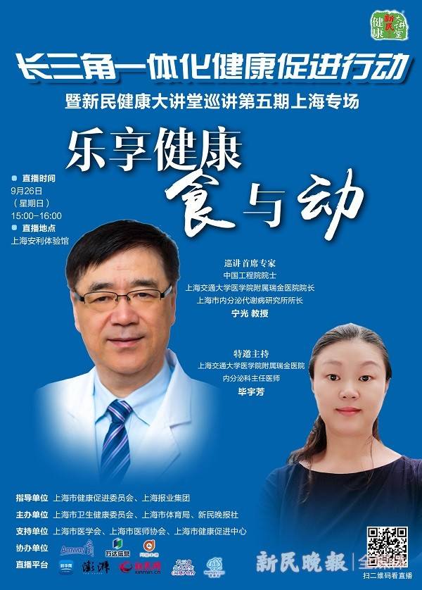宁光|新民健康大讲堂：宁光院士支招乐享健康“食与动”