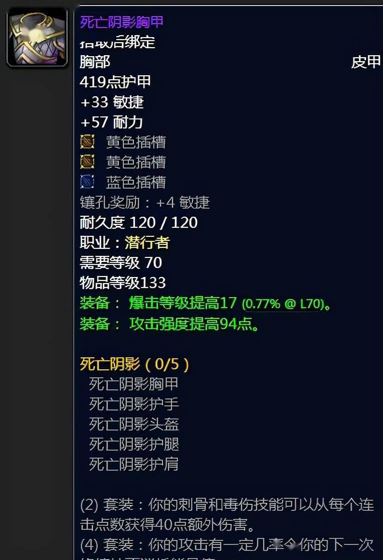 燃烧的远征:全职业最强t5套装?盗贼玩家必备的"死亡阴影"套_属性