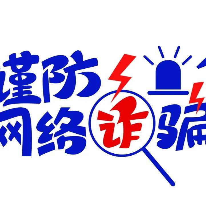 【缙云反诈日记】每天一分钟,骗子一场空!(9月26日)_诈骗