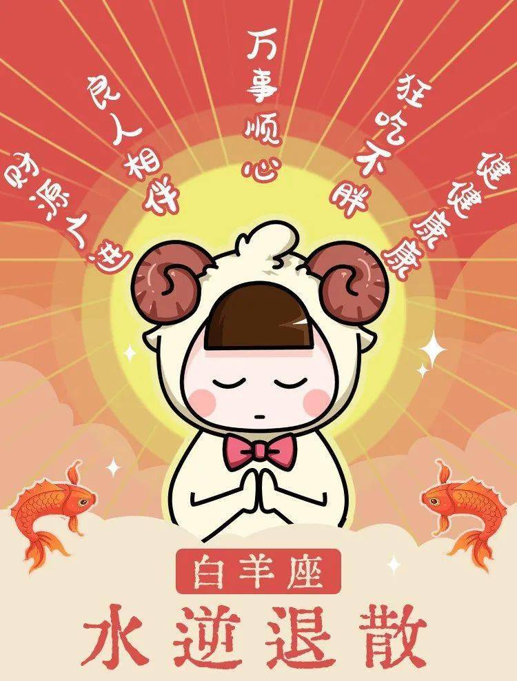 水逆退散白羊座专属逆天水逆符