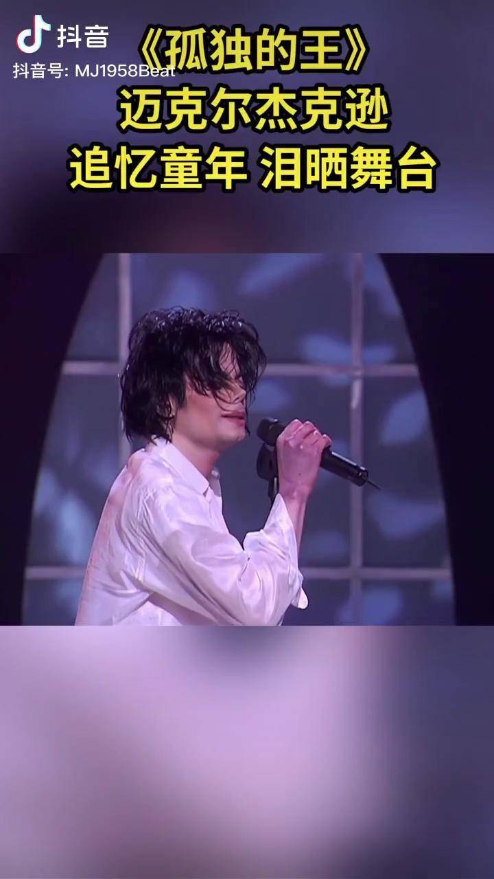 迈克尔杰克逊追忆童年为啥舞台台下歌迷集体流泪