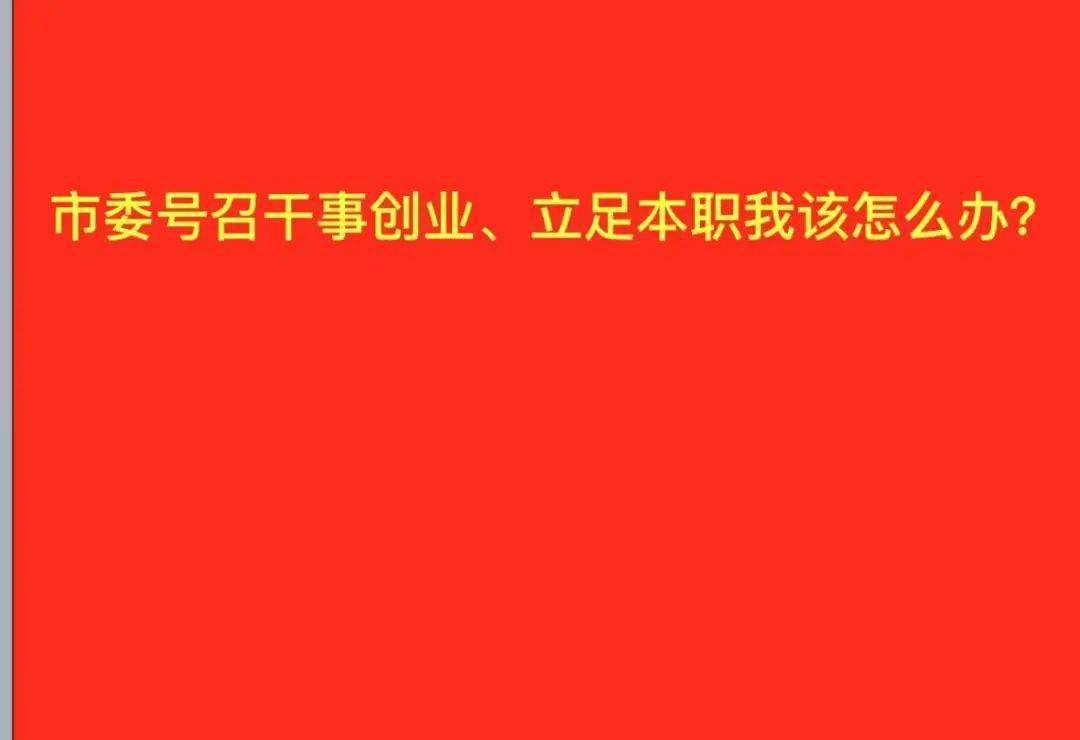 微党课我来讲关于开展市委号召干事创业立足本职该怎么办大讨论