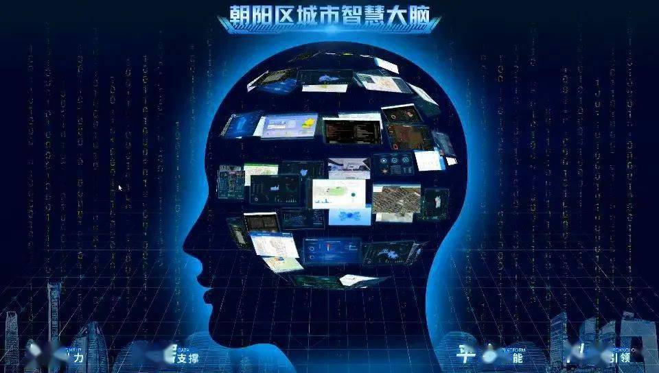 朝阳区"城市智慧大脑"入选北京市第三批应用场景建设支持项目