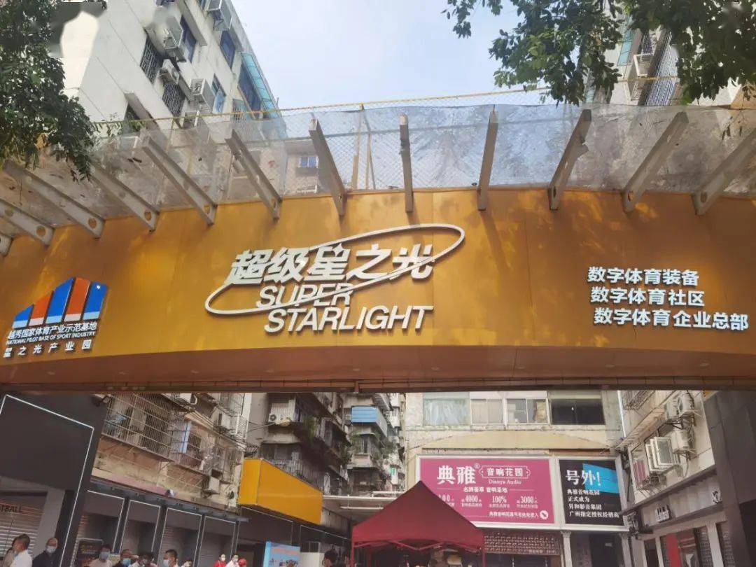 星之光家电市场蝶变转型数字体育产业园升级赋能高质量发展
