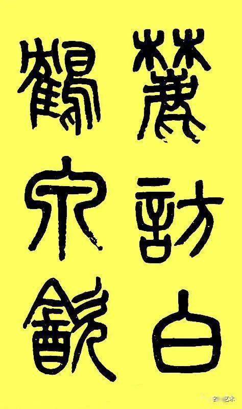 名品赏析吴大瀓篆书字帖白鹤泉铭