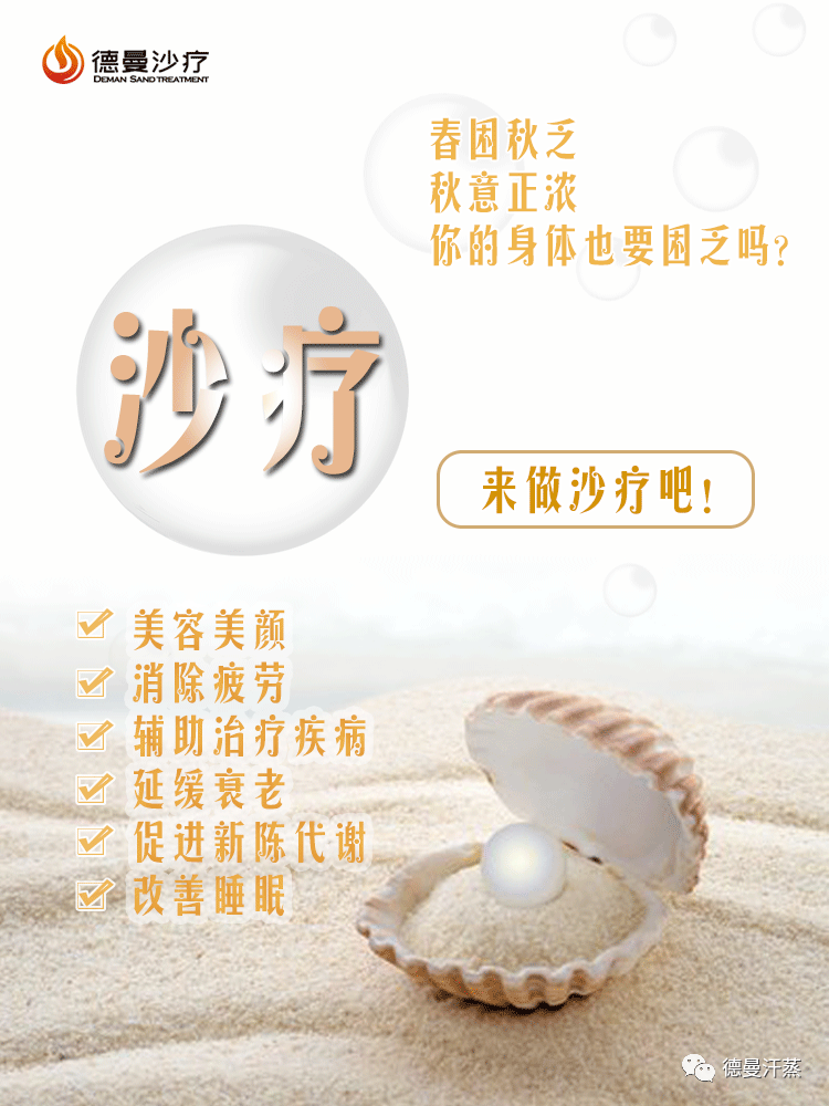 沙疗有排除体内湿寒,温补阳气,美容减肥等众多疗效