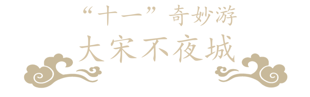 薅羊毛|清明上河园十一免费游？！手把手教你薅羊毛